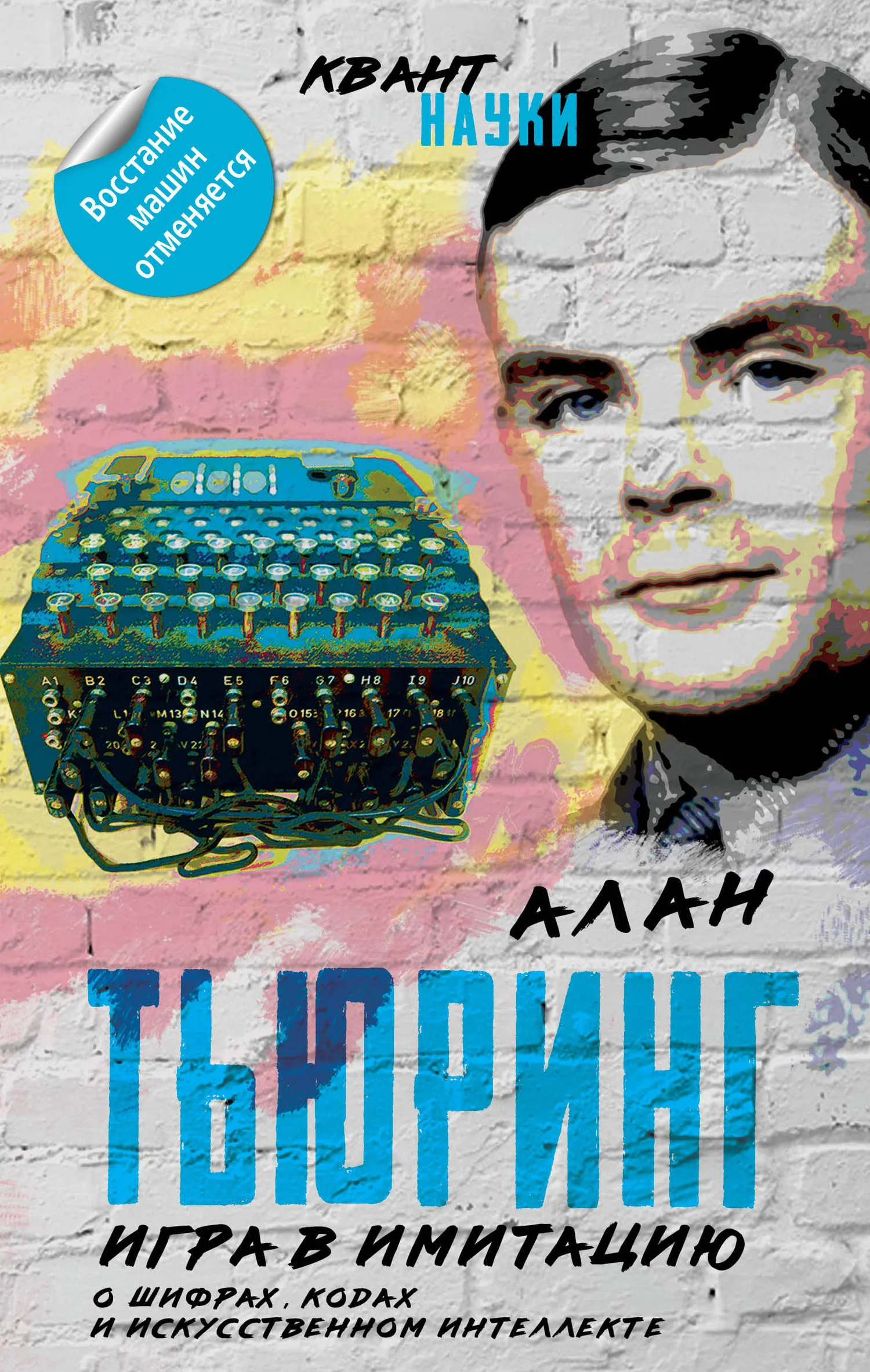 Обложка Игра в имитацию. О шифрах, кодах и искусственном интеллекте
