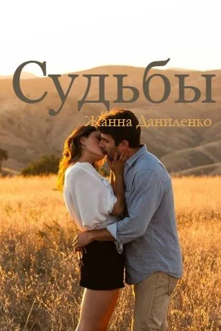 Обложка Судьбы