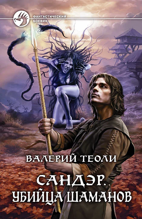 Обложка Убийца шаманов