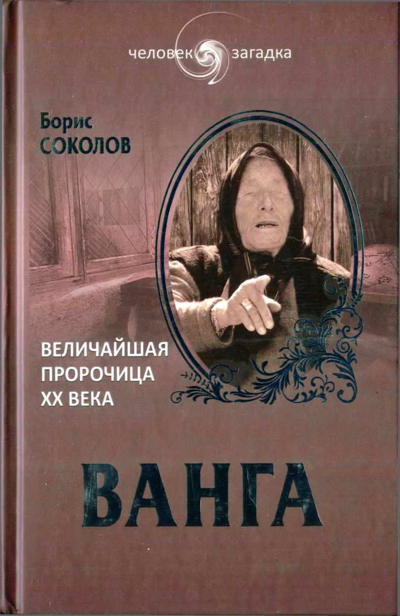 Обложка Ванга. Величайшая пророчица XX века