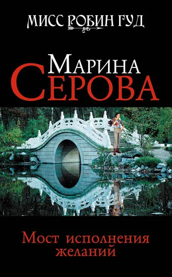 Обложка Мост исполнения желаний