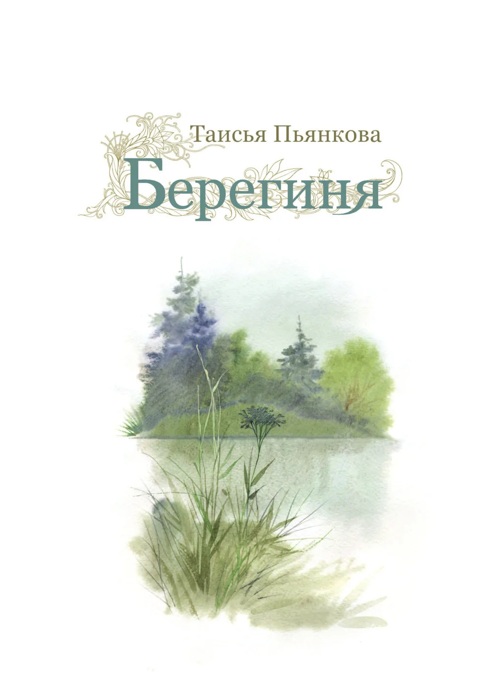 Обложка Берегиня