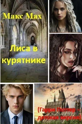 Обложка Лиса в курятнике (Гарри Поттер – детская версия)