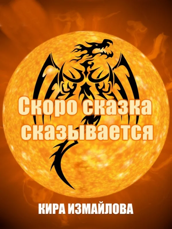 Обложка Скоро сказка сказывается