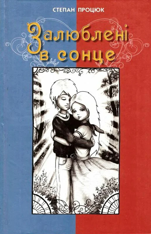 Обложка Залюблені в сонце