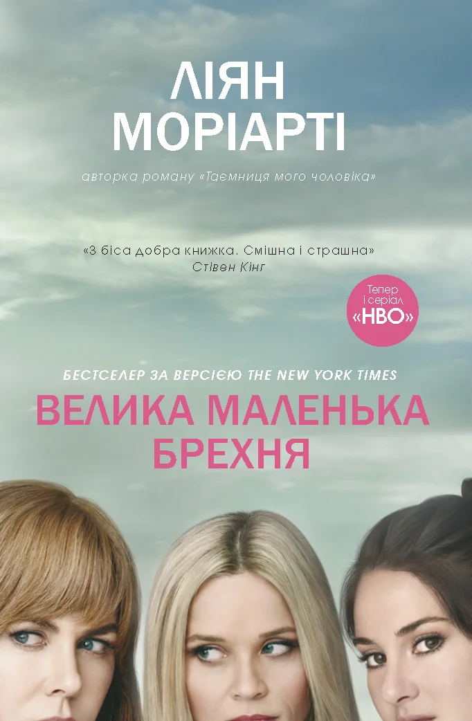 Обложка Велика маленька брехня