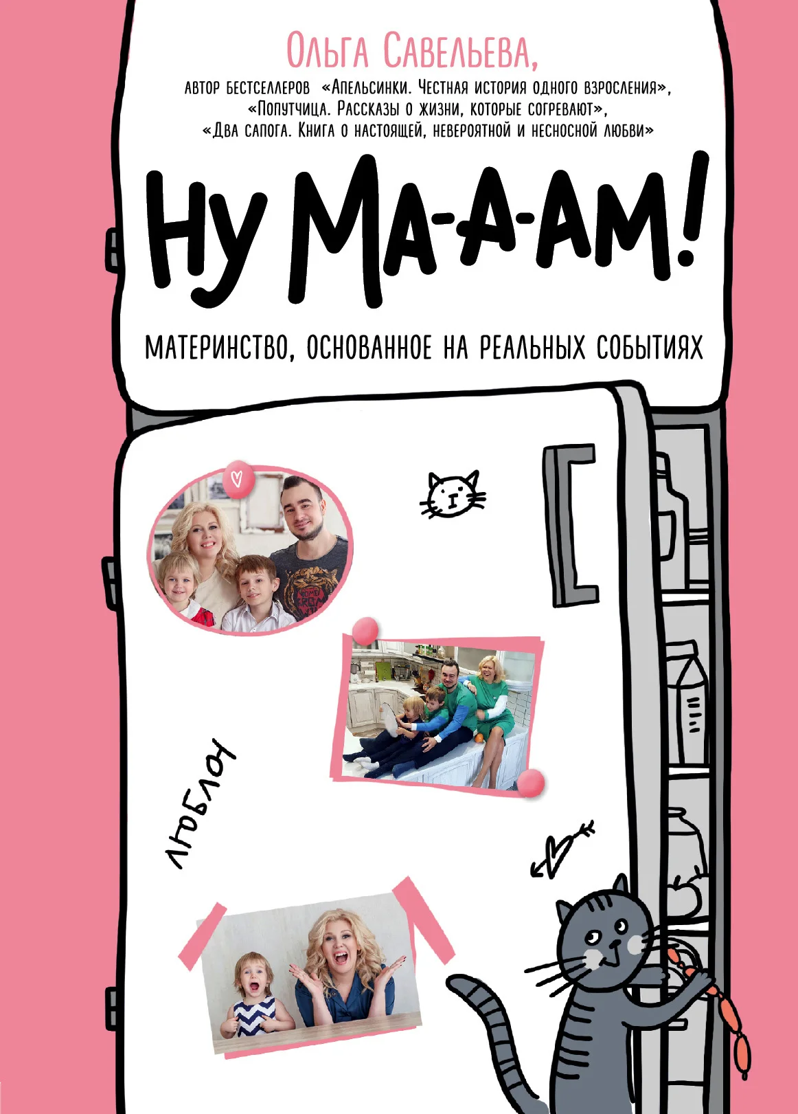 Обложка Ну ма-а-ам! Материнство, основанное на реальных событиях
