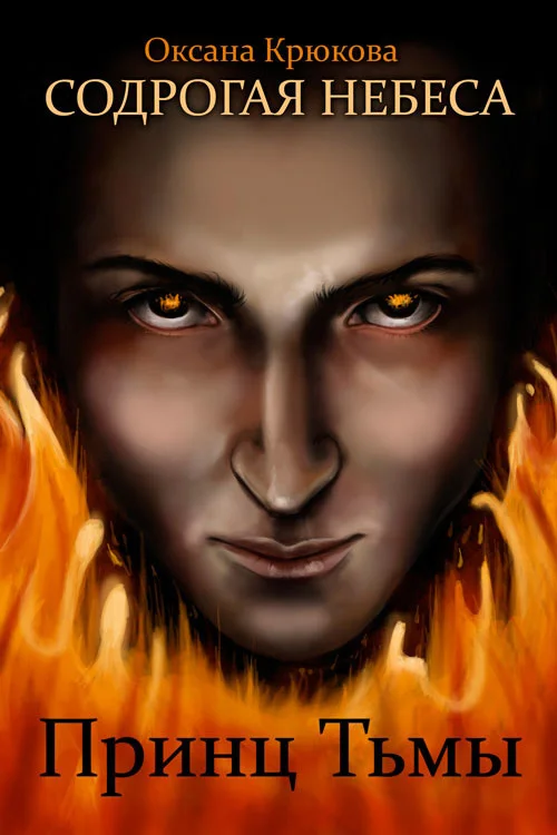 Обложка Принц Тьмы