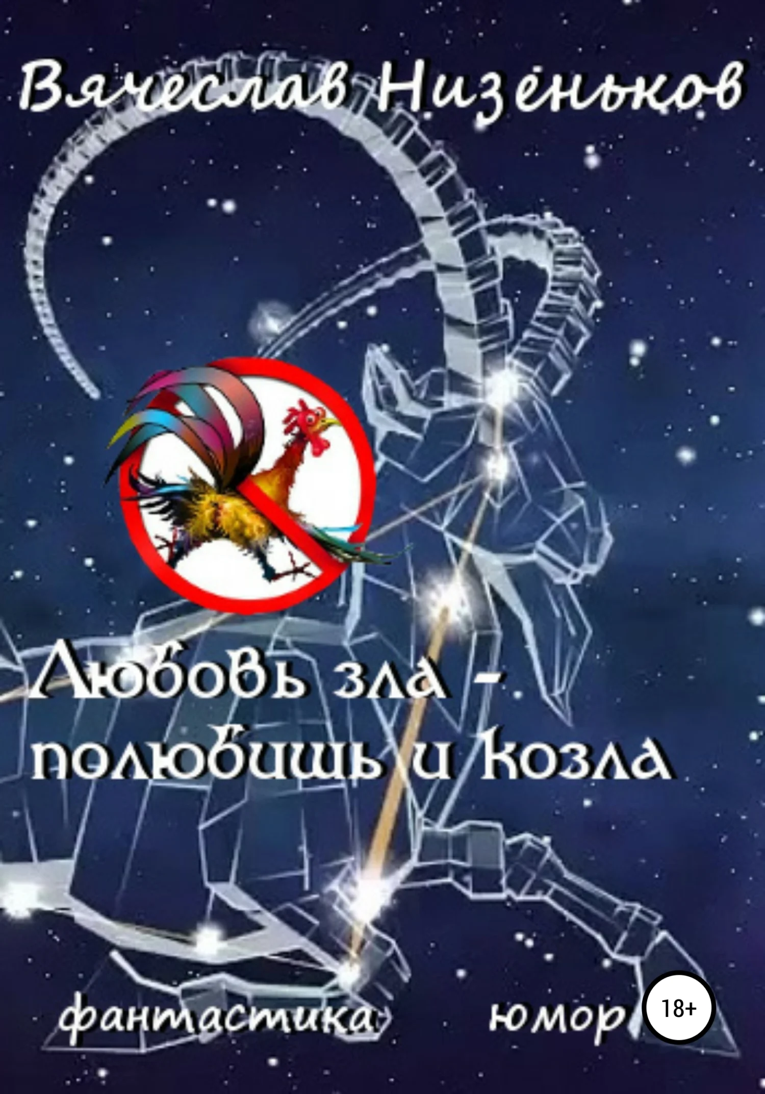 Обложка Любовь зла – полюбишь и козла