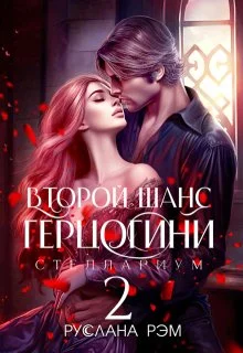 Обложка Второй шанс герцогини 2 (СИ)