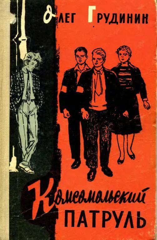 Обложка Комсомольский патруль