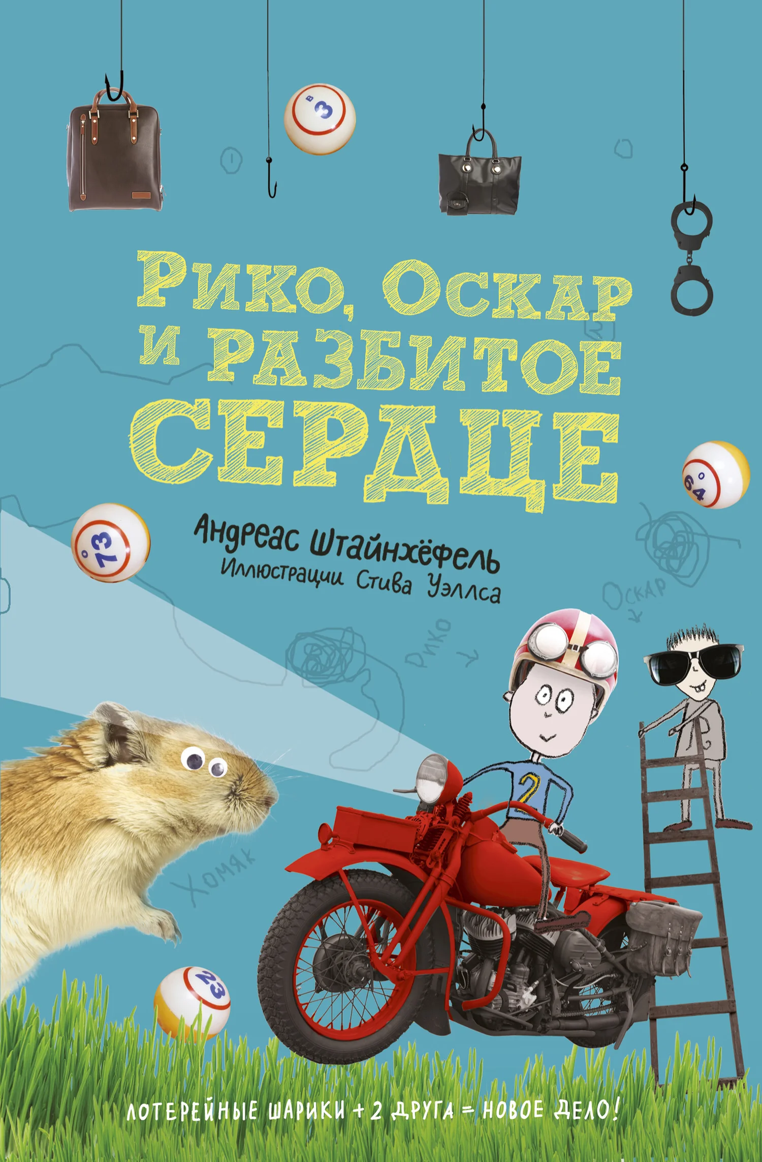 Обложка Рико, Оскар и разбитое сердце