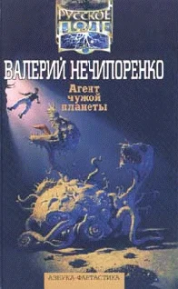 Обложка Агент чужой планеты
