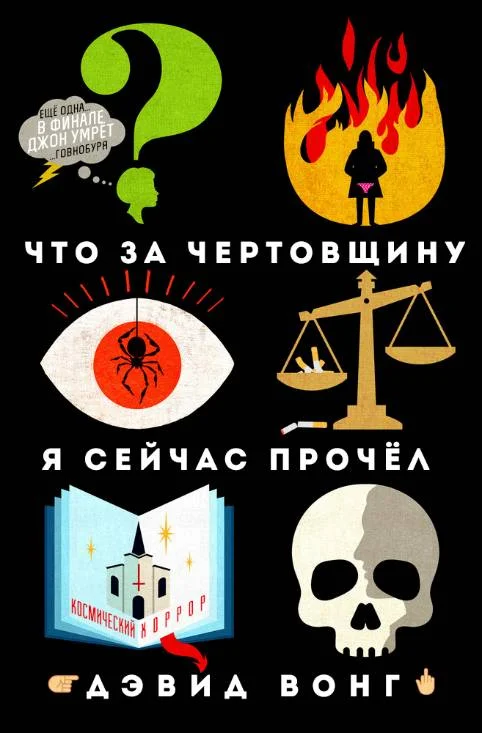 Обложка Что за чертовщину я сейчас прочёл