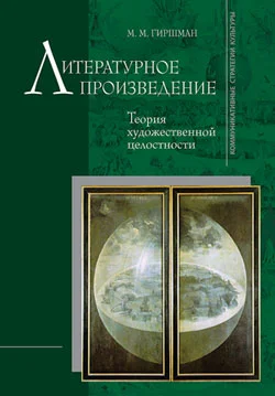Обложка Литературное произведение: Теория художественной целостности