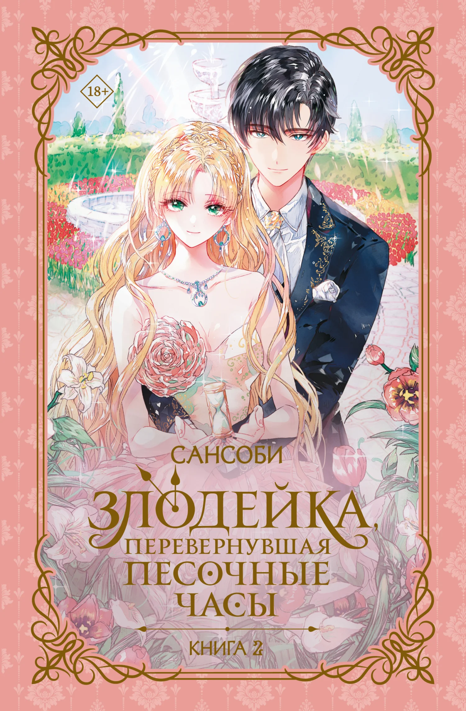 Обложка Злодейка, перевернувшая песочные часы. Книга 2