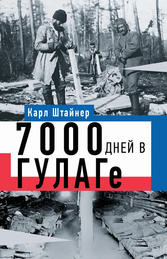 Обложка 7000 дней в ГУЛАГе