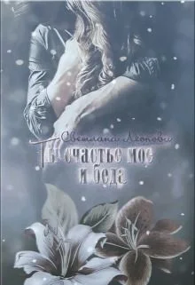 Обложка Ты счастье мое и беда