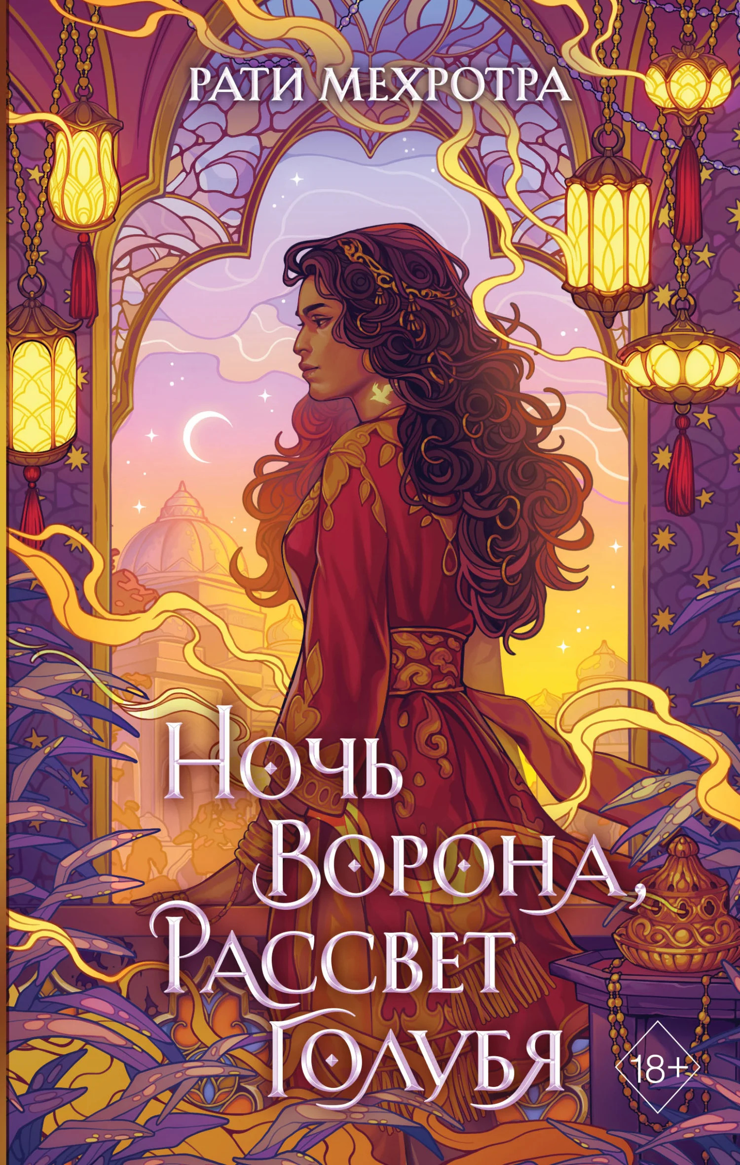 Обложка Ночь ворона, рассвет голубя