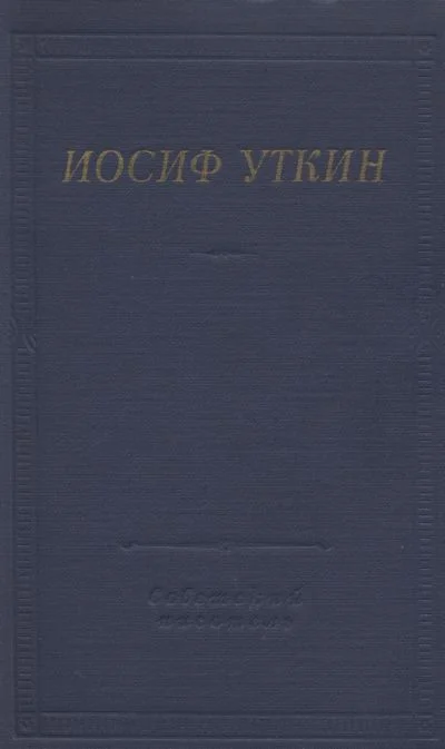 Обложка Стихотворения и поэмы