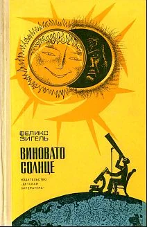 Обложка Виновато Солнце