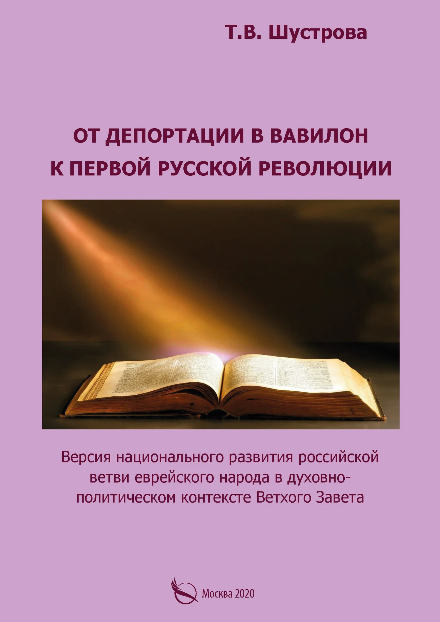 Обложка От депортации в Вавилон к Первой русской революции. Версия национального развития российской ветви еврейского народа в духовно-политическом контексте Ветхого Завета