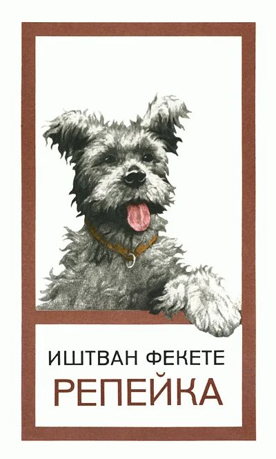 Обложка Репейка