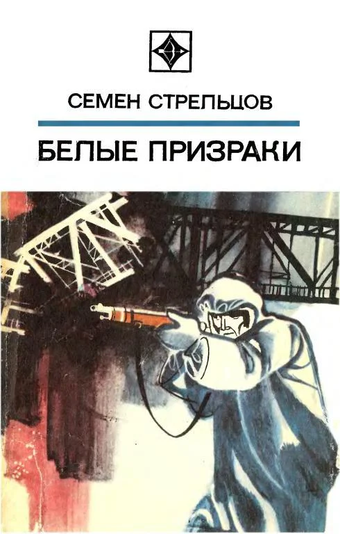 Обложка Белые призраки