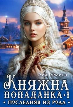 Обложка Княжна попаданка. Последняя из рода