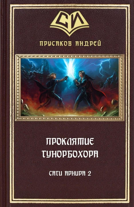 Обложка Проклятие Гунорбохора