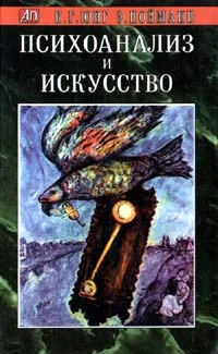 Обложка Психоанализ и искусство