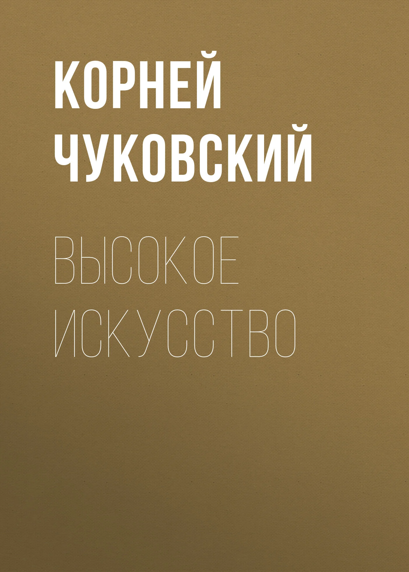 Обложка Высокое искусство
