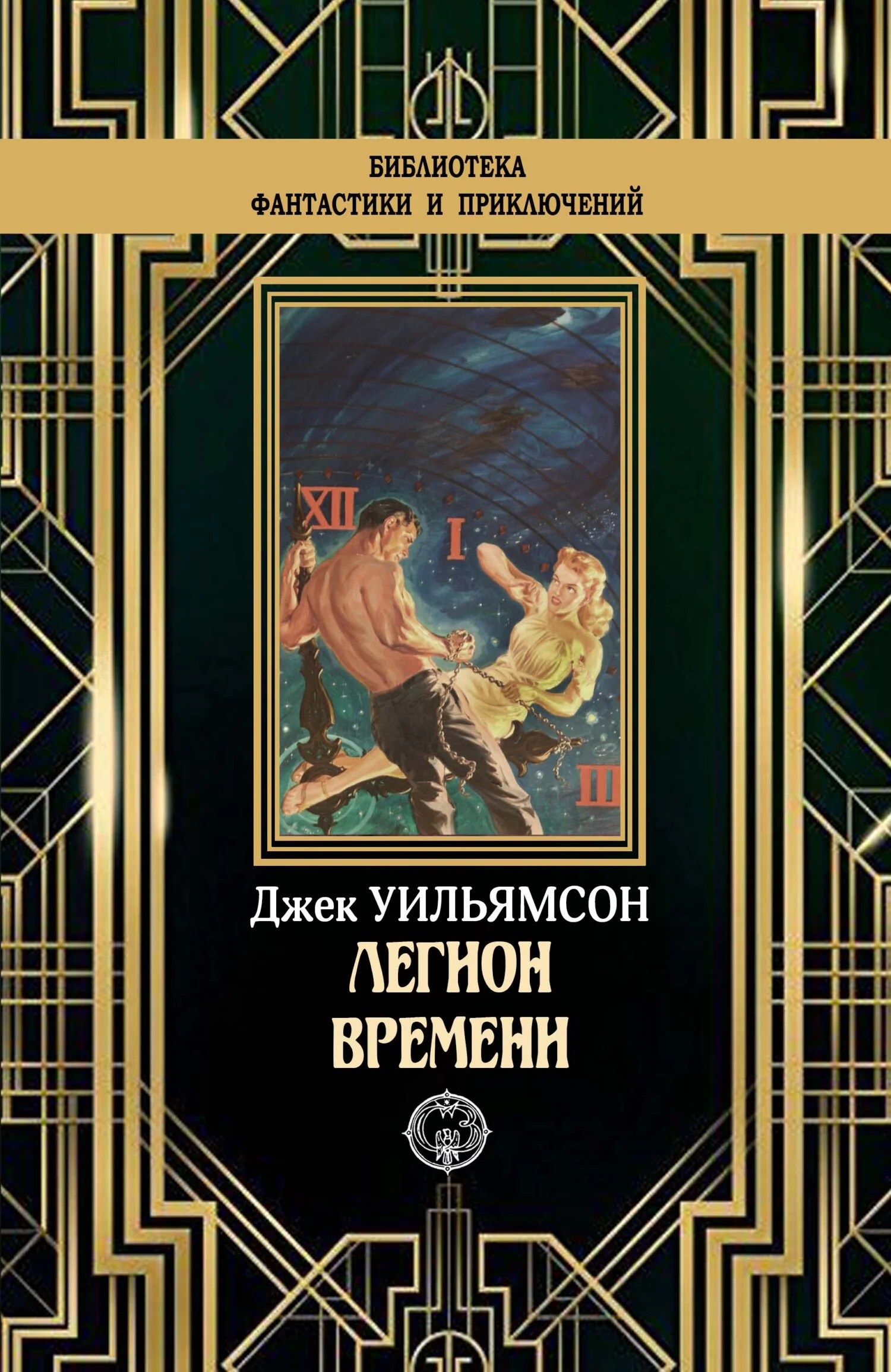 Обложка Легион времени