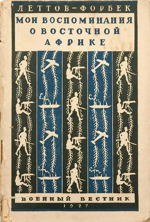 Обложка Мои воспоминания о Восточной Африке