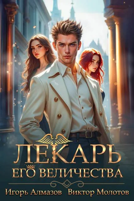 Обложка Лекарь Его Величества. Том 5