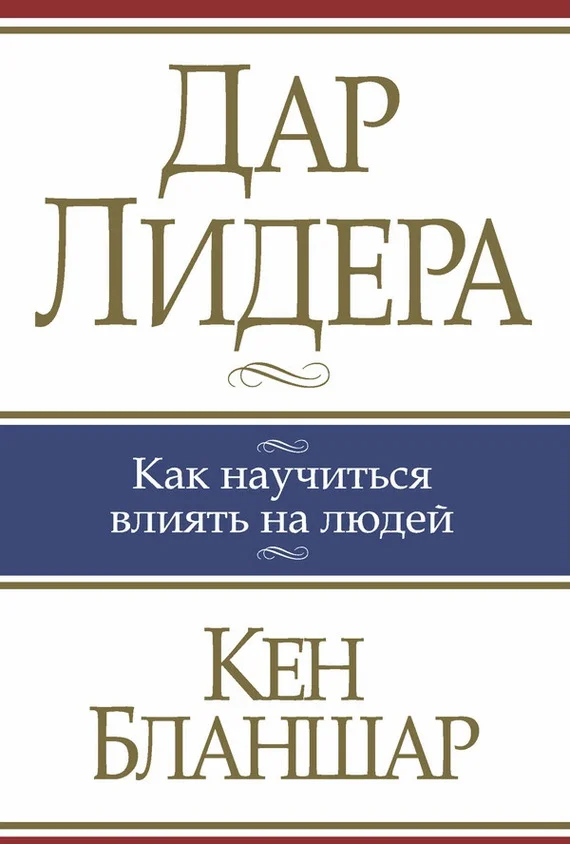 Обложка Дар лидера