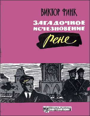 Обложка Загадочное исчезновение Ренэ Прево