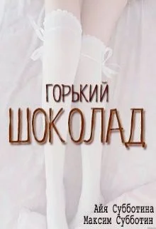 Обложка Горький шоколад