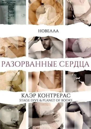 Обложка Разорванные сердца