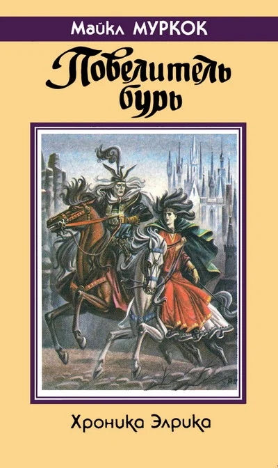 Обложка Повелитель бурь