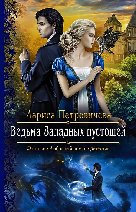 Обложка Ведьма Западных пустошей