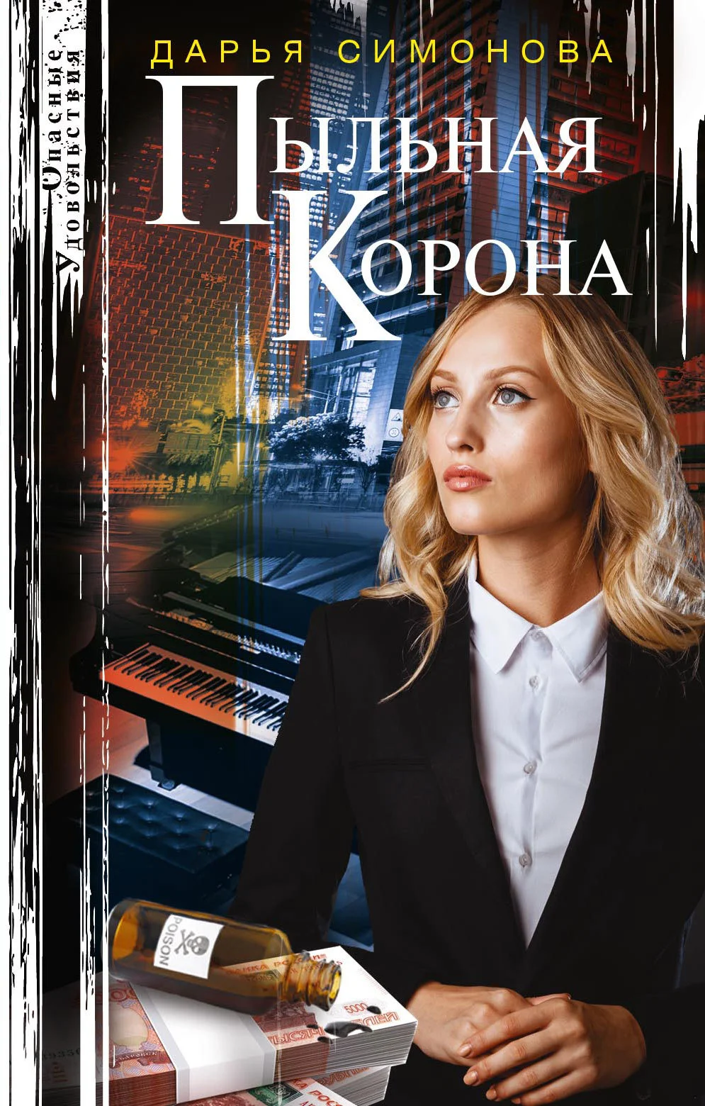 Обложка Пыльная корона