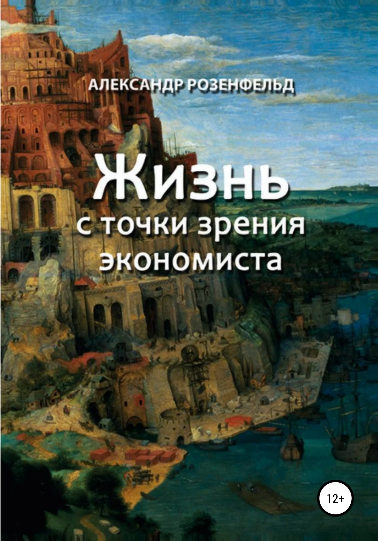 Обложка Жизнь с точки зрения экономиста