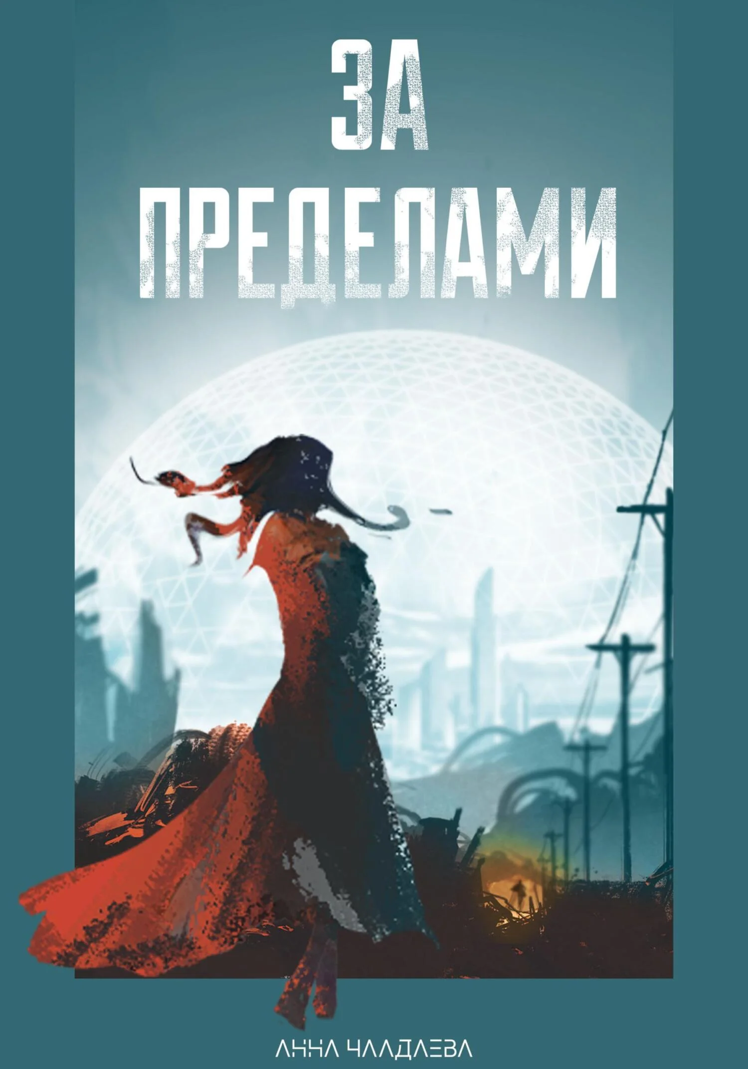 Обложка За пределами