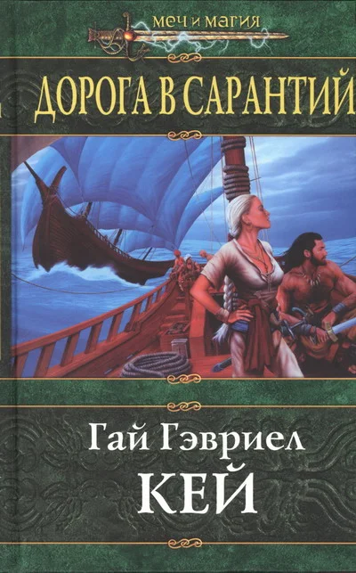 Обложка Дорога в Сарантий
