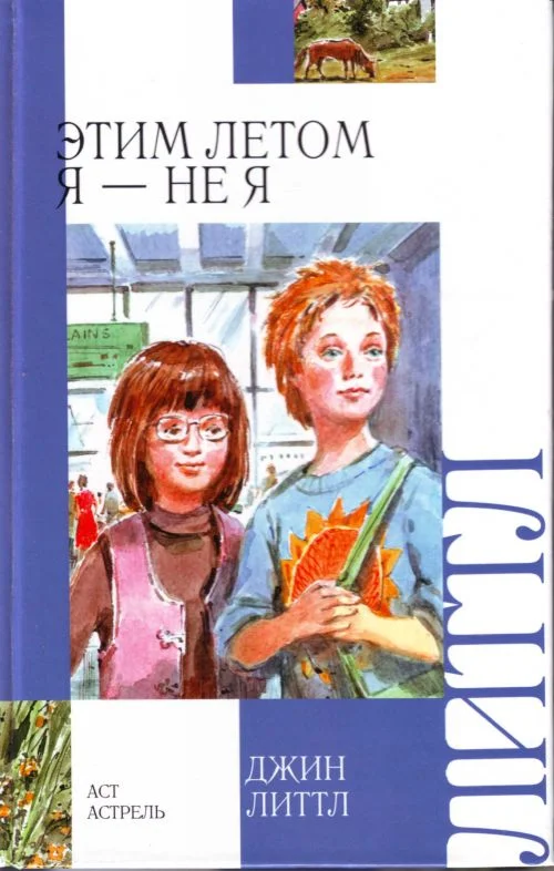 Обложка Этим летом я — не я