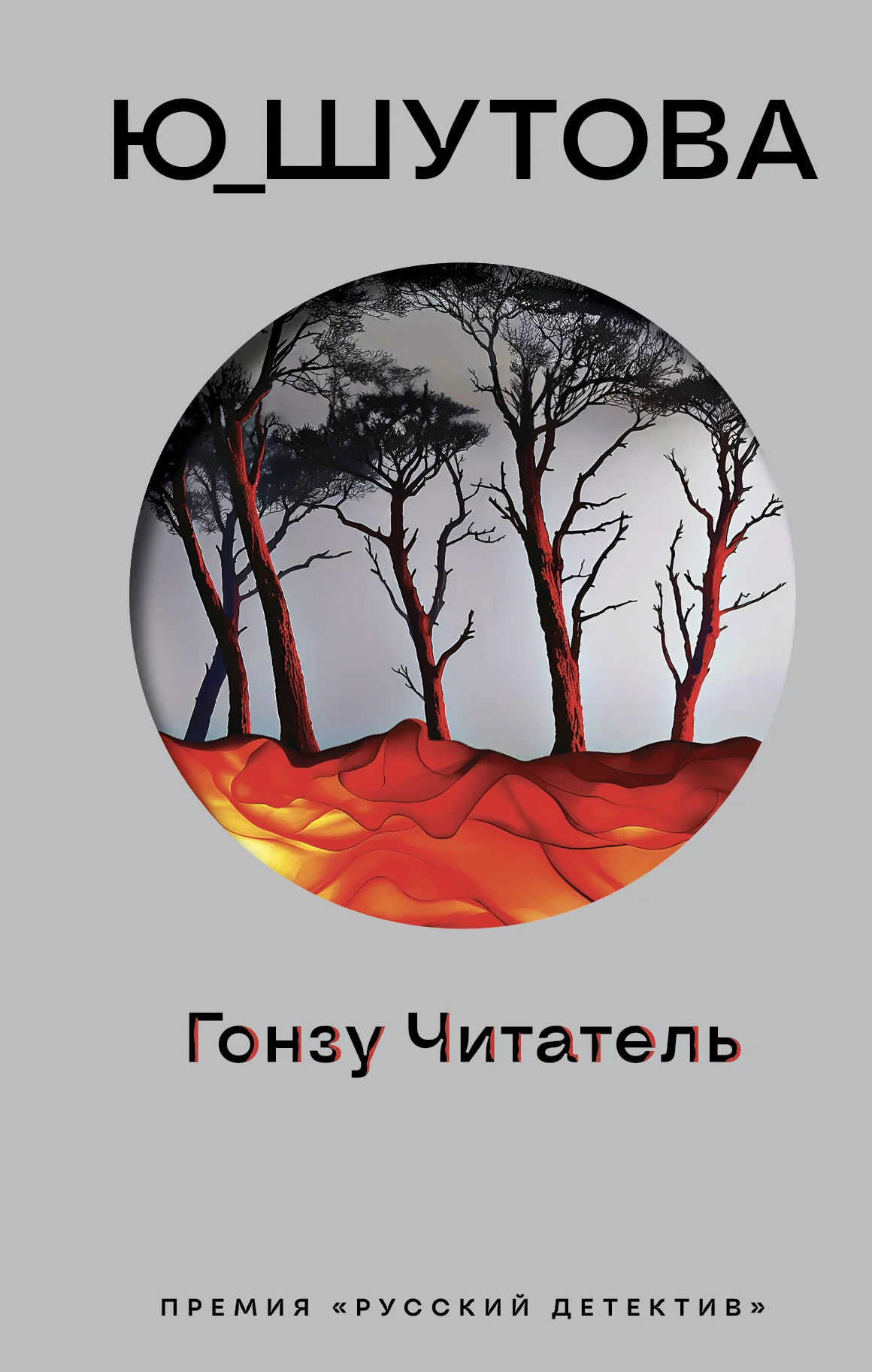 Обложка Гонзу Читатель
