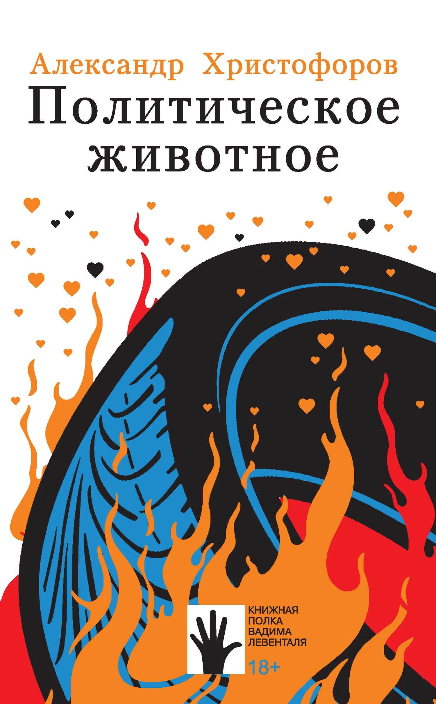 Обложка Политическое животное