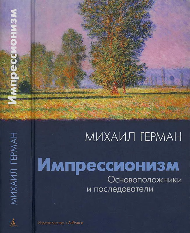 Обложка Импрессионизм. Основоположники и последователи