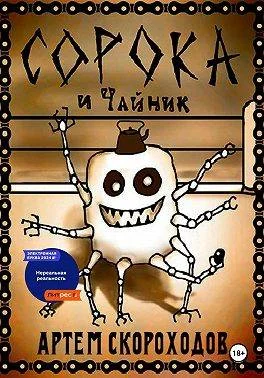 Обложка Сорока и Чайник